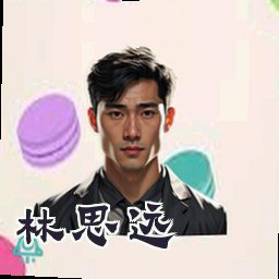 林思远
