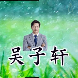 吴子轩