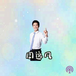 周逸凡